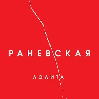 Обложка альбома Лолита Милявская «Раневская» (2018)