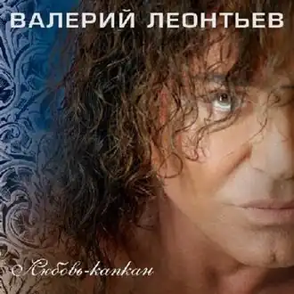 Обложка альбома Валерия Леонтьева «Любовь-капкан» (2014)