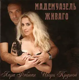 Обложка альбома Лары Фабиан и Игоря Крутого «Мадемуазель Живаго» (2010)