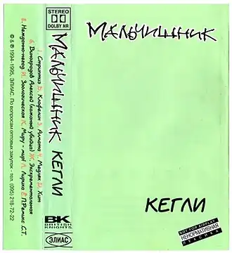 Обложка альбома Мальчишника «Кегли» (1995)