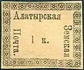 Марка Алатырская земская почта 1к.