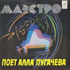 Обложка сингла Аллы Пугачёвой «Маэстро» (1981)