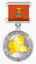 Юбилейная медаль «Во Славу Липецкой области»