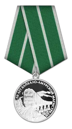 Юбилейная медаль «50 лет Байкало-Амурской магистрали»