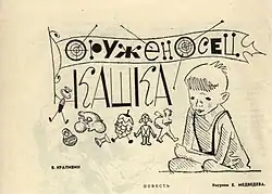 Иллюстрация Е. Медведева к первой публикации