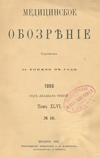 Медицинское обозрение. 1896. №16.