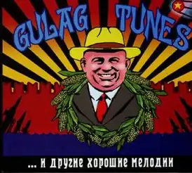 Обложка альбома Gulag Tunes «Мелодии и ритмы Гулага …и другие хорошие мелодии» (2006)