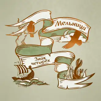 Обложка альбома «Мельницы» «Знак четырёх» (2012)