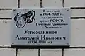 Мемориальная доска А. И. Устюжанинову.