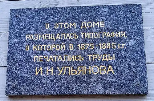 Мемориальная доска И. Н. Ульянову (Ульяновск).