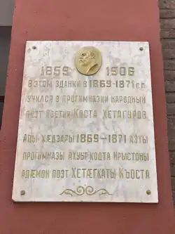 Мемориальная доска Коста Хетагурову