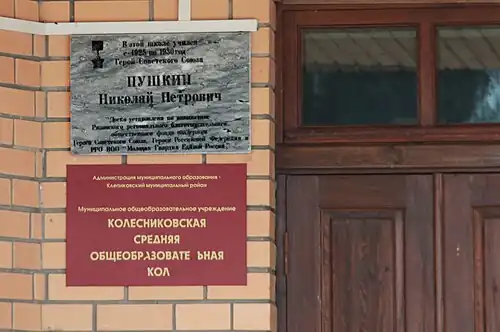 Мемориальная доска Героя Советского СоюзаН.П. Пушкина на Колесниковской средней школе