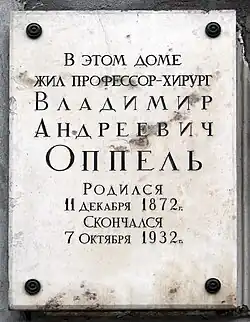 Мемориальная доска на доме В. А. Оппеля в Санкт-Петербурге по адресу ул. Кирочная, 23
