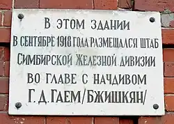 Мемориальная доска на здании УТУ, где размещался штаб Сим. Жел. дивизии.