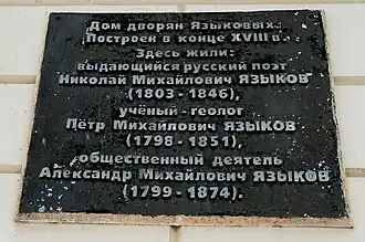 Мемориальная табличка на доме Языковых (Ульяновск).