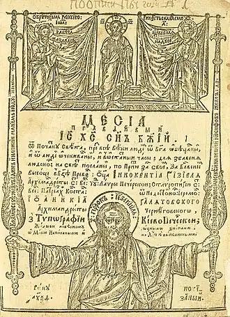 Титульная страница «Мессия Правдивый» Киево-Печерская Лавра, 1669 год"