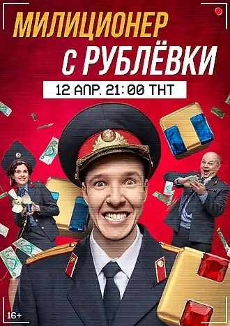 Информационно-рекламный постер к 1 сезону сериалу