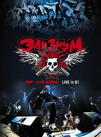 Обложка альбома группы «Элизиум» «Мир — а не война!» (2008)