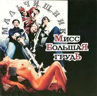 Обложка альбома Мальчишника «Мисс большая грудь» (1993)