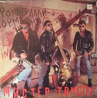 Обложка альбома группы «Мистер Твистер» «Мистер Твистер» (1990)