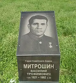 Памятная доска Митрошину Василию Трофимовичу установлена на мемориальном комплексе воинам погибшим в годы Великой Отечественной войны на площади Победы в г. Краснослободск