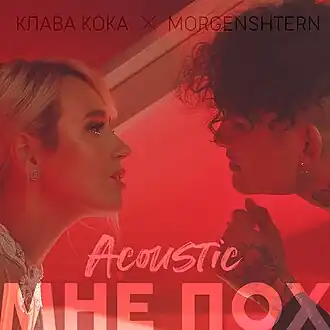 Обложка сингла Клавы Коки и Моргенштерна «Мне пох (Acoustic Version)» (2020)