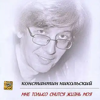Обложка альбома Константина Никольского «Мне только снится жизнь моя» (2004)