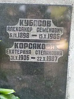 Могила А. С. Кубасова