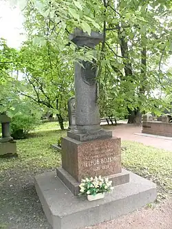 Надгробный памятник К. С. Петрову-Водкину. Литераторские мостки Волкова кладбища в Санкт-Петербурге