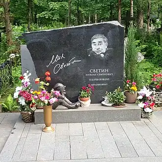 Могила М. С. Светина