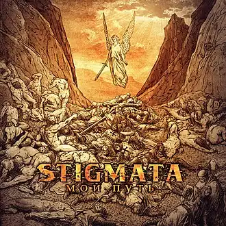 Обложка альбома группы Stigmata «Мой путь» (2009)
