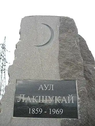 Монумент посвящённый аулу Лакшукай