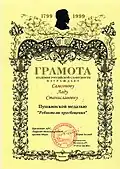 Грамота Академии Российской словесности о вручении Пушкинской медали «Ревнителю просвещения»