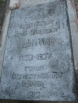 Нагробие могилы Е. И. Властова в 2009 г.