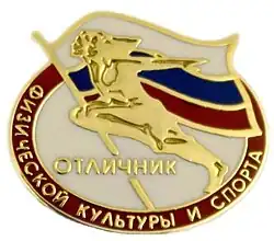 Отличник физической культуры и спорта