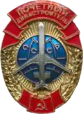 Нагрудный знак "Почётный авиастроитель СССР"