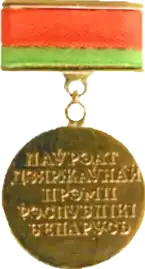Государственная премия Республики Беларусь — 2001