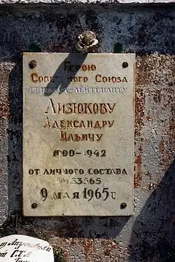 Надпись на памятнике генералу Лизюкову в Медвежьем: «Герою Советского Союза генерал-лейтенанту Лизюкову Александру Ильичу 1900-1942 от личного состава в/ч 33565. 9 мая 1965 г.».