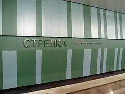 Название станции на путевой стене