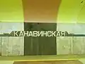 Название станции на путевой стене
