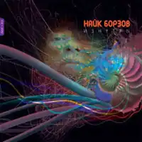 Обложка альбома Найка Борзова «Изнутри» (2010)
