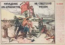 «Нападение империалистов на Советскую Россию. Мы победим!», 1918