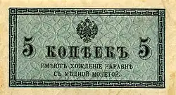 Денежный знак 5 копеек Николая II 1915 (аверс)