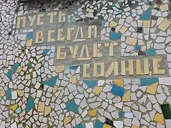 Мозаика в Новоозёрном (Крым)