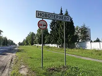 Указатель въезда в посёлок