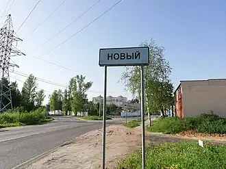 знак при въезде в посёлок