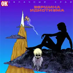 Обложка альбома группы «Облачный край» «Вершина идиотизма» (1984)