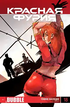 Обложка восемнадцатого выпуска (22 марта 2014 г.)Художник — Андрей Родин