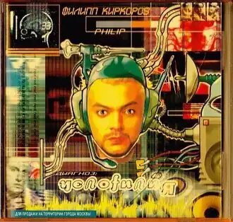 Обложка альбома Филиппа Киркорова «ЧелоФилия» (2000)