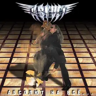 Обложка альбома Август «Абсолют на всё…» (2005)